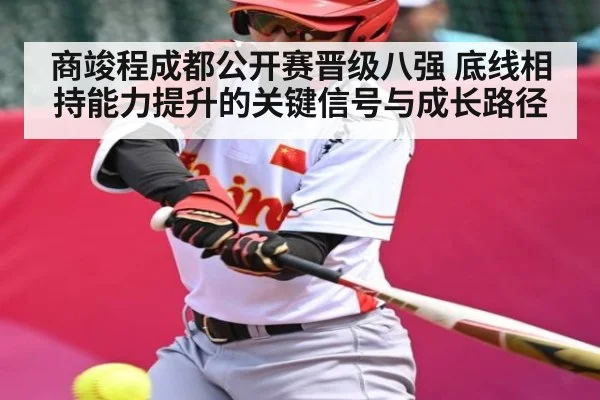 商竣程成都公开赛晋级八强 底线相持能力提升的关键信号与成长路径